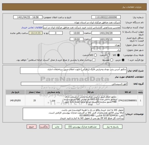 استعلام دتکتور آدرس پذیر دودی وحرارتی فایک (رافیکی) جهت اعلام حریق ساختمان اداری