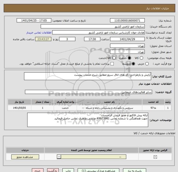 استعلام آرایش و بازطراحی رک های اتاق سرور-مطابق شرح خدمات پیوست