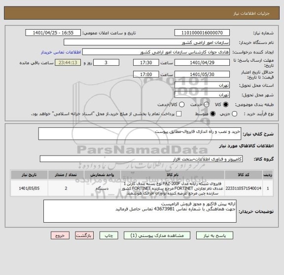 استعلام خرید و نصب و راه اندازی فایروال-مطابق پیوست