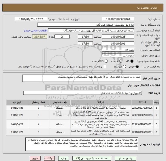 استعلام بابت خرید تجهیزات الکترونیکی مرکز ماده 16 طبق مشخصات و لیست پیوست