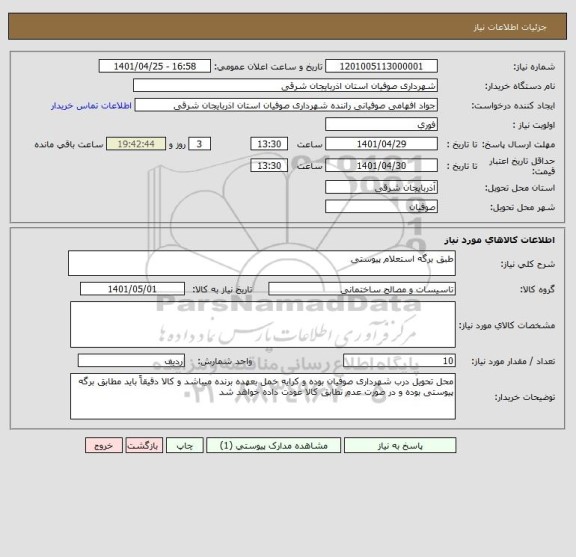 استعلام طبق برگه استعلام پیوستی