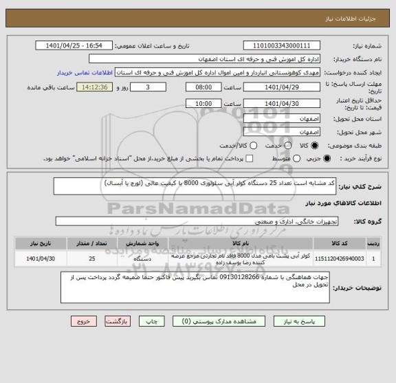 استعلام کد مشابه است تعداد 25 دستگاه کولر آبی سلولوزی 8000 با کیفیت عالی (لورچ یا آبسال)