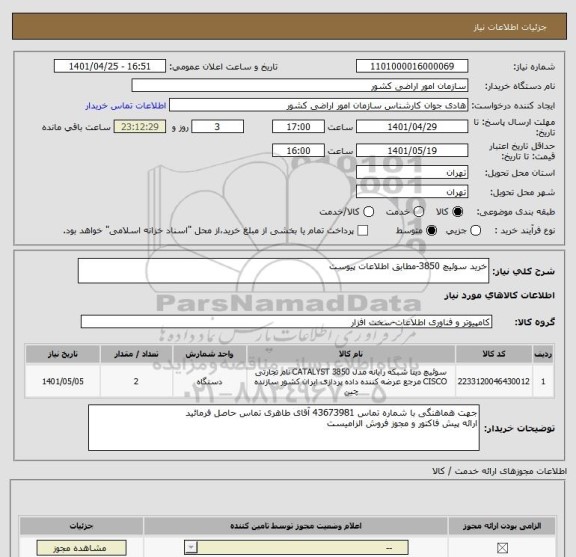 استعلام خرید سوئیچ 3850-مطابق اطلاعات پیوست