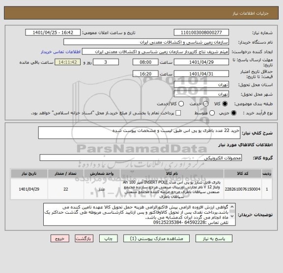 استعلام خرید 22 عدد باطری یو پی اس طبق لیست و مشخصات پیوست شده
