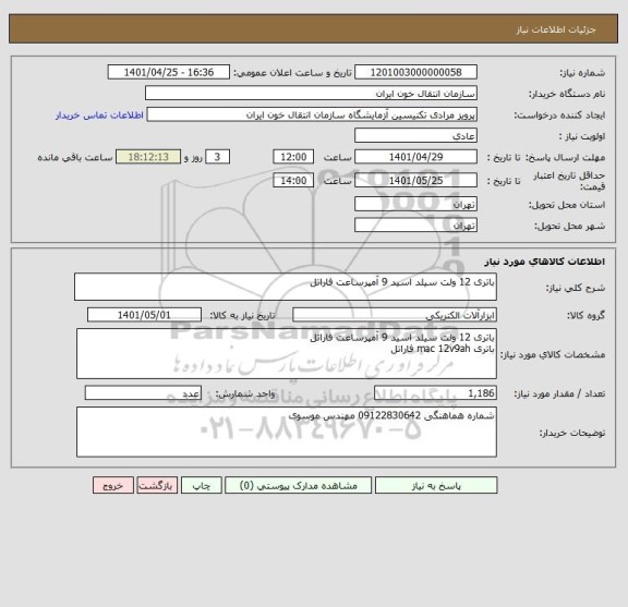 استعلام باتری 12 ولت سیلد اسید 9 آمپرساعت فاراتل
