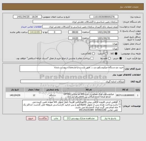 استعلام خرید دو دستگاه میکروسکوپ و..... طبق لبست و مشخصات پیوست شده