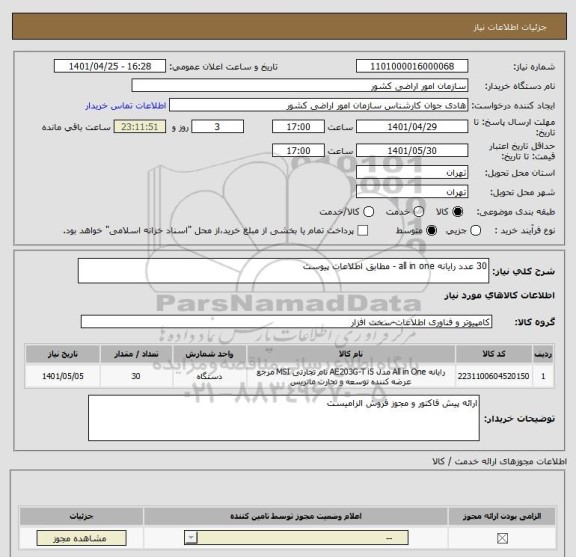 استعلام 30 عدد رایانه all in one - مطابق اطلاعات پیوست