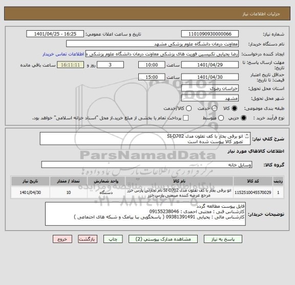 استعلام اتو برقی بخار با کف تفلون مدل SI-D702
تصویر کالا پیوست شده است 
پرداخت 3 ماهه میباشد