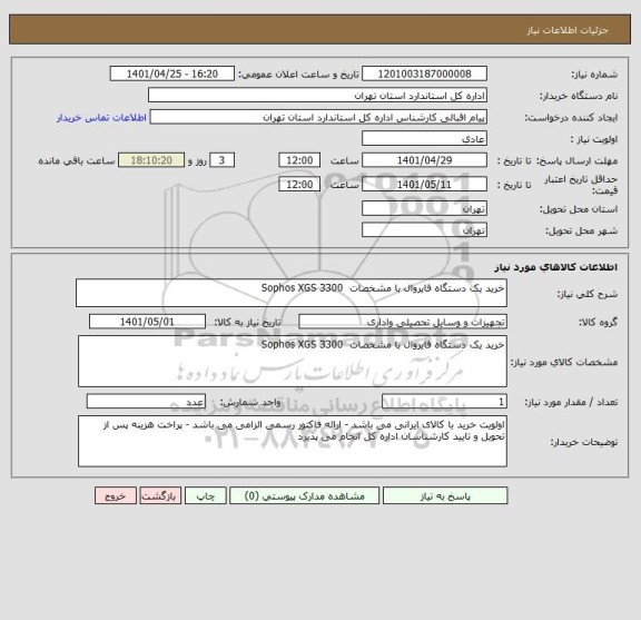 استعلام خرید یک دستگاه فایروال با مشخصات  Sophos XGS 3300