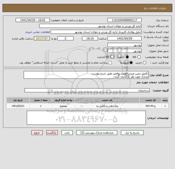 استعلام تکمیل زمین مینی فوتبال بوالخیر طبق شرح پیوست
مدارک مورد نظر بارگذاری گردد
