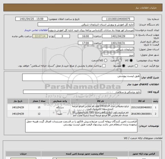 استعلام طبق لیست پیوستی