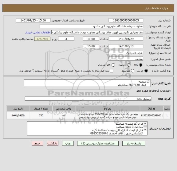 استعلام ملحفه
ابعاد 150*250 سانتیمتر
جنس ترگال کجراه PMT
دوردوزی شده
همراه باچاپ آرم اورژانس(چاپ اورینت)
باروبالشتی آرم دارلبه برگردان ابعاد 50*70