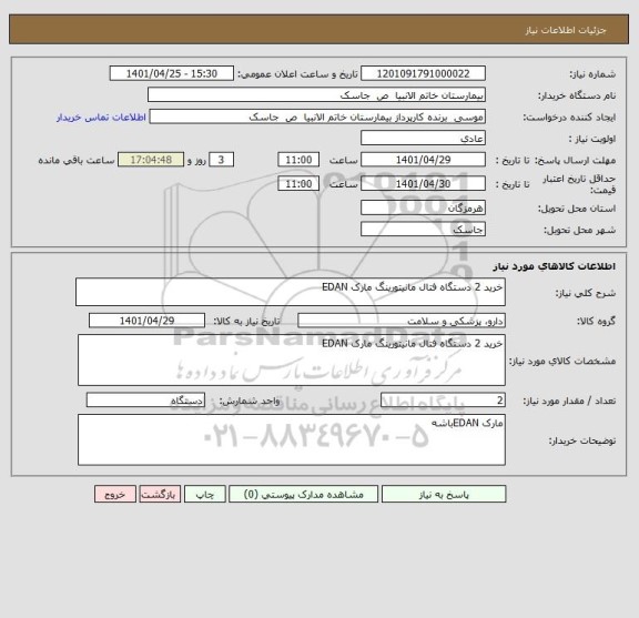 استعلام خرید 2 دستگاه فتال مانیتورینگ مارک EDAN ، سامانه تدارکات الکترونیکی دولت