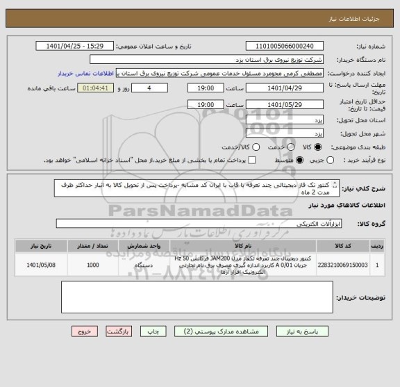استعلام کنتور تک فاز دیجیتالی چند تعرفه با قاب با ایران کد مشابه -پرداخت پس از تحویل کالا به انبار حداکثر ظرف مدت 2 ماه