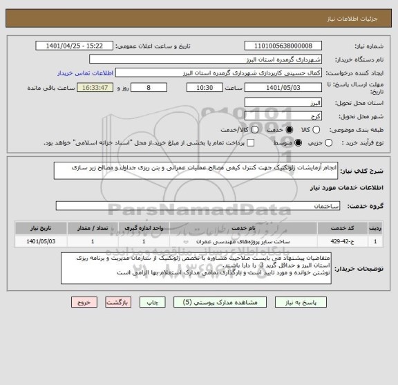 استعلام انجام آزمایشات ژئوتکنیک جهت کنترل کیفی مصالح عملیات عمرانی و بتن ریزی جداول و مصالح زیر سازی