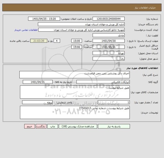 استعلام اجرای دکل روشنایی زمین چمن قیامدشت