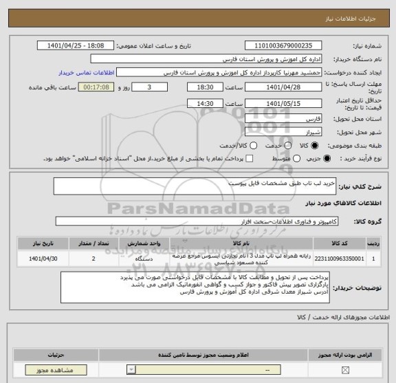 استعلام خرید لب تاب طبق مشخصات فایل پیوست