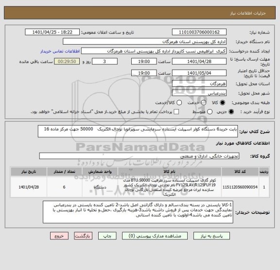 استعلام بابت خرید6 دستگاه کولر اسپیلت ایستاده سرمایشی سوپرانویا توچال الکتریک   50000 جهت مرکز ماده 16