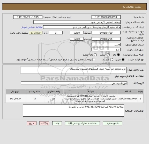 استعلام خرید مانومتر تک گیجه جهت کپسولهای اکسیژن بیمارستان