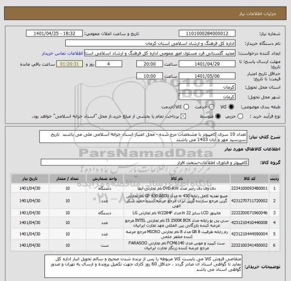 استعلام تعداد 10 سری کامپیوتر با مشخصات درج شده - محل اعتبار اسناد خزانه اسلامی ملی می باشند  تاریخ سررسید مهر و آبان 1403 می باشند