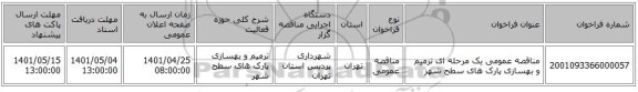 مناقصه، مناقصه عمومی یک مرحله ای ترمیم و بهسازی پارک های سطح شهر