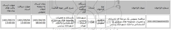 مناقصه، مناقصه عمومی یک مرحله ای بازسازی و تعمیرات مجموعه های ورزشی و آتشنشانی و اداری شهرداری پردیس