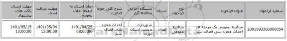 مناقصه، مناقصه عمومی یک مرحله ای احداث مخزن بتنی  فضای سبز