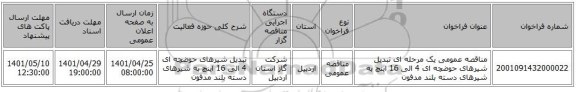 مناقصه، مناقصه عمومی یک مرحله ای تبدیل شیرهای حوضچه ای 4 الی 16 اینچ به شیرهای دسته بلند مدفون