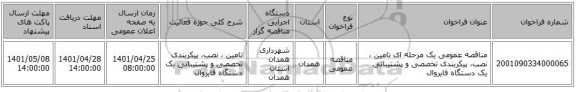 مناقصه، مناقصه عمومی یک مرحله ای تامین ، نصب، پیکربندی تخصصی و پشتیبانی  یک دستگاه فایروال