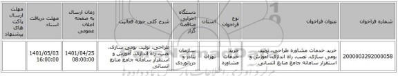 مناقصه، خرید خدمات مشاوره طراحی، تولید، بومی سازی، نصب، راه اندازی، آموزش و استقرار سامانه جامع منابع انسانی