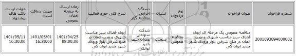 مناقصه، مناقصه عمومی یک مرحله ای ایجاد فضای سبز مناسب شهری و نصب المان در ضلع شرقی بلوار ورودی شهر جدید ایوان کی