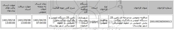 مناقصه، مناقصه عمومی دو مرحله ای تامین 25 دستگاه اتوبوس و بکارگیری ناوگان بخش خصوصی در خطوط اتوبوسرانی  شهر بهارستان