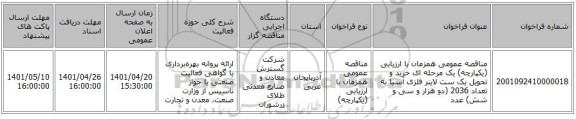 مناقصه، مناقصه عمومی همزمان با ارزیابی (یکپارچه) یک مرحله ای خرید و تحویل یک ست لاینر فلزی آسیا به تعداد 2036 (دو هزار و سی و شش) عدد