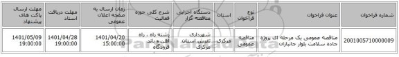 مناقصه، مناقصه عمومی یک مرحله ای پروژه جاده سلامت بلوار جانبازان