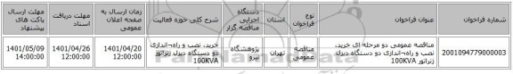 مناقصه، مناقصه عمومی دو مرحله ای خرید، نصب و راه¬اندازی دو دستگاه دیزل ژنراتور 100KVA