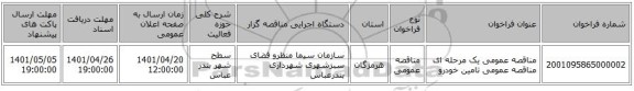 مناقصه، مناقصه عمومی یک مرحله ای مناقصه عمومی تامین خودرو