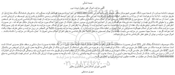 مزایده ششدانگ پلاک ثبتی 351 اصلی