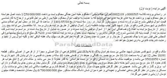 مزایده ملک به پلاک ثبتی 2094 فرعی از 24 اصلی