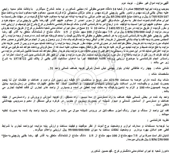 مزایده ملک به  مساحت  621/50  متر  مربع