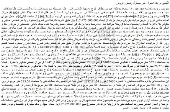 مزایده ملک به  پلاک ثبتی 54026فرعی از 170اصلی 