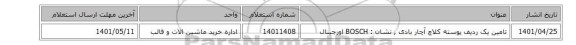 تامین یک ردیف پوسته کلاچ آچار بادی , نشان :  BOSCH اورجینال