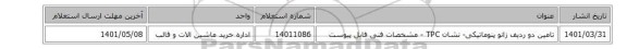 تامین دو ردیف زانو پنوماتیکی- نشان TPC - مشخصات فنی فایل پیوست