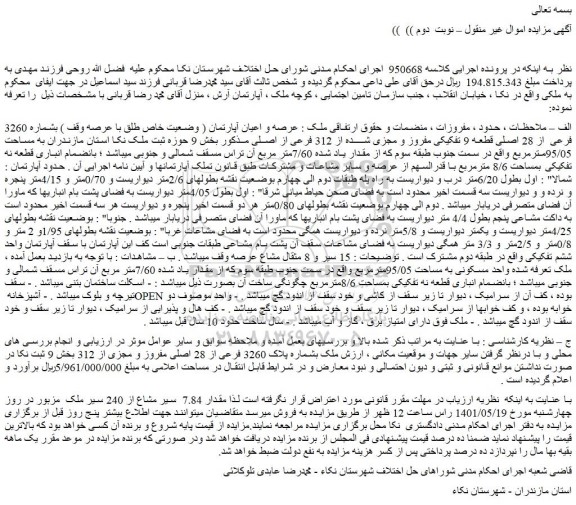 مزایده عرصه و اعیان آپارتمان 
