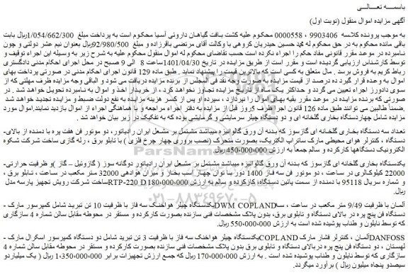 مزایده تعداد سه دستگاه بخاری گلخانه ای گازسوز