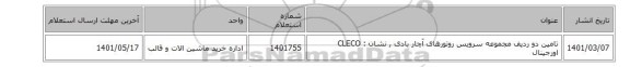 تامین دو ردیف مجموعه سرویس روتورهای آچار بادی ,  نشان : CLECO اورجینال
