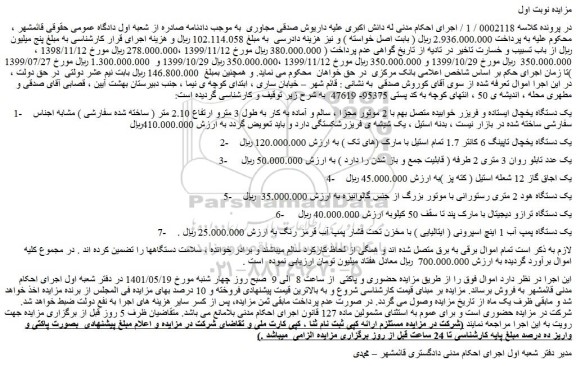 مزایده یک دستگاه یخچال ایستاده و فریزر  و...