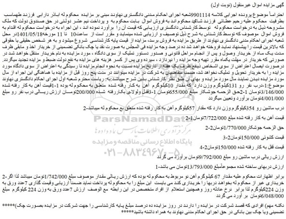 مزایده درب نفر رو 131کیلوگرم و...