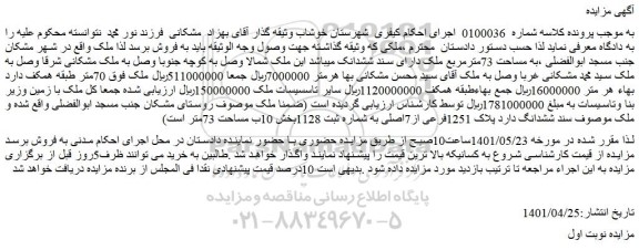 مزایده ملک به مساحت 73مترمربع