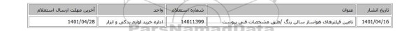 تامین فیلترهای هواساز سالن رنگ /طبق مشخصات فنی پیوست