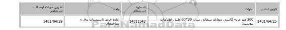 200 متر مربه کاشی دیواری سفالی سایز 30*60(طبق اطلاعات پیوست)